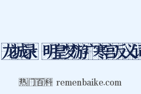 龙城录·明皇梦游广寒宫反义词是什么意思的图片